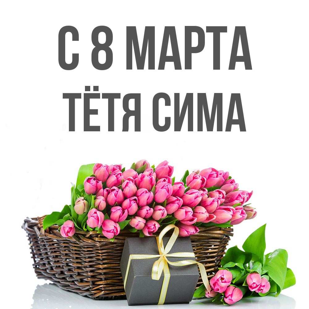 Открытка на каждый день с именем, Тётя-Сима С 8 МАРТА цветы Прикольная открытка с пожеланием онлайн скачать бесплатно 