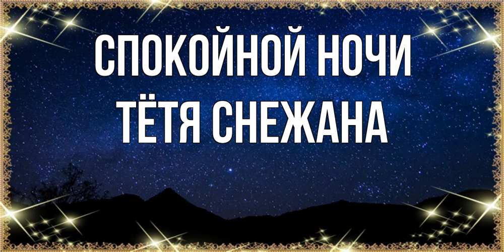 Открытка на каждый день с именем, Тётя-Снежана Спокойной ночи млечный путь Прикольная открытка с пожеланием онлайн скачать бесплатно 