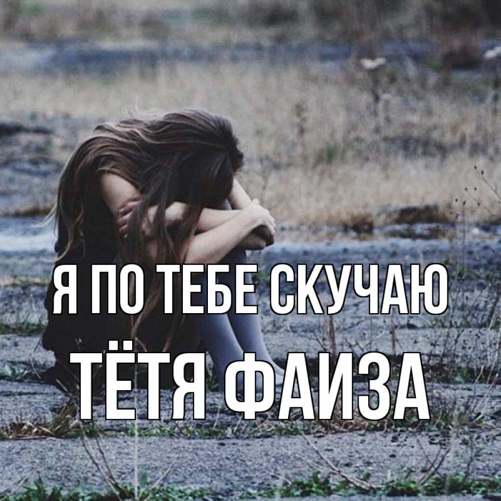 Открытка на каждый день с именем, Тётя-Фаиза Я по тебе скучаю мне скучно очень Прикольная открытка с пожеланием онлайн скачать бесплатно 