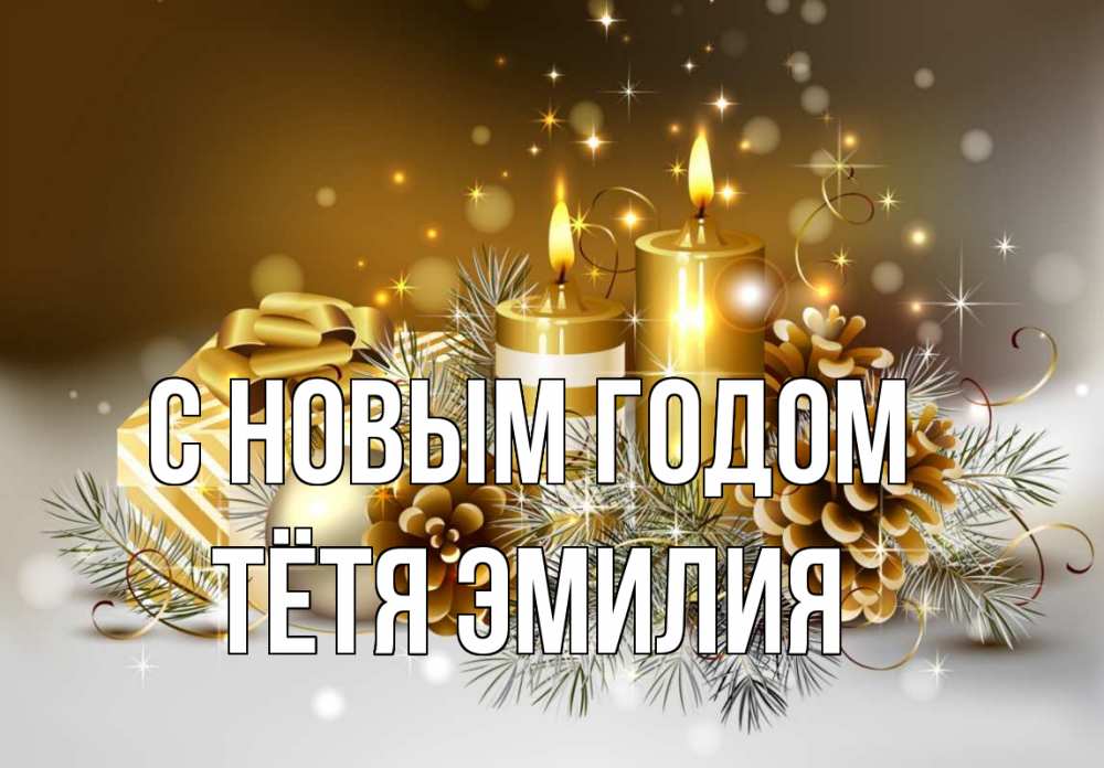 Открытка на каждый день с именем, Тётя-Эмилия С новым годом новый год Прикольная открытка с пожеланием онлайн скачать бесплатно 