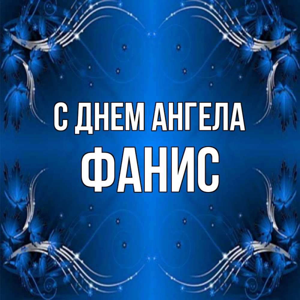 Открытка на каждый день с именем, Фанис С днем ангела красивая рамочка с узорами Прикольная открытка с пожеланием онлайн скачать бесплатно 