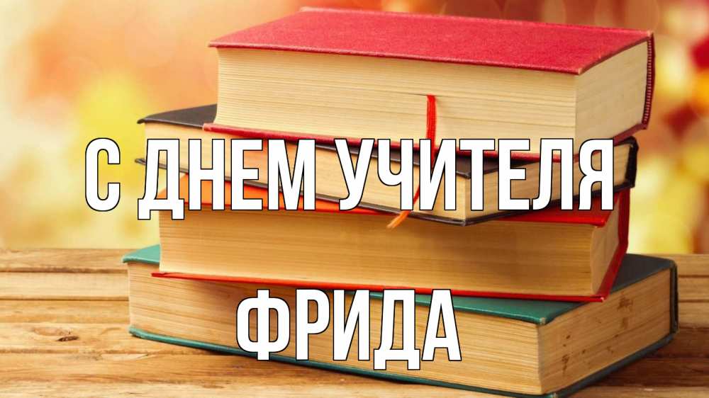 Открытка на каждый день с именем, Фрида С днем учителя с днем учителя Прикольная открытка с пожеланием онлайн скачать бесплатно 