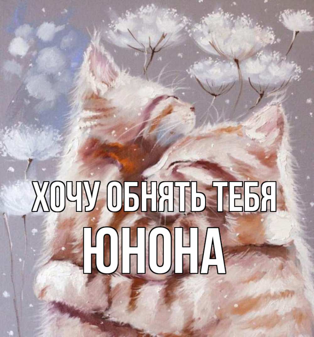 Открытка на каждый день с именем, Юнона Хочу обнять тебя Море и горы Прикольная открытка с пожеланием онлайн скачать бесплатно 