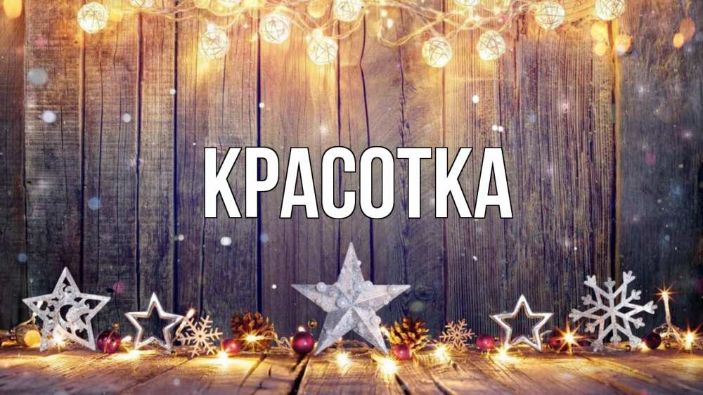 Открытка на каждый день с именем, красотка Главная новый год Прикольная открытка с пожеланием онлайн скачать бесплатно 