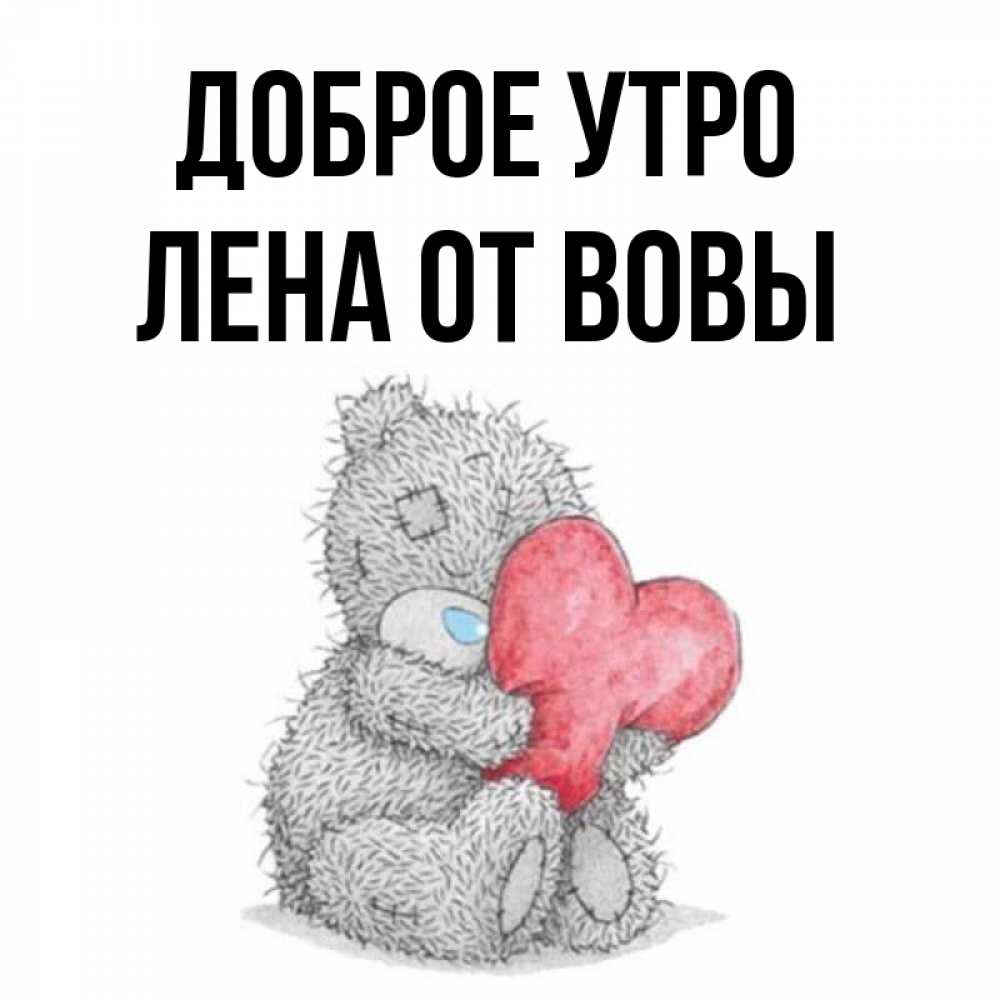 Володя с добрым утром картинки