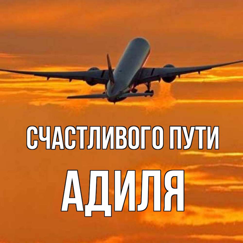 Открытка на каждый день с именем, Адиля Счастливого пути оранжевое небо Прикольная открытка с пожеланием онлайн скачать бесплатно 