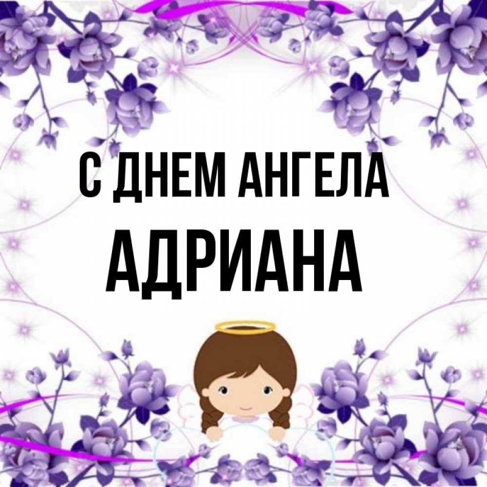 Открытка на каждый день с именем, Адриана С днем ангела с именинами в рамочке Прикольная открытка с пожеланием онлайн скачать бесплатно 