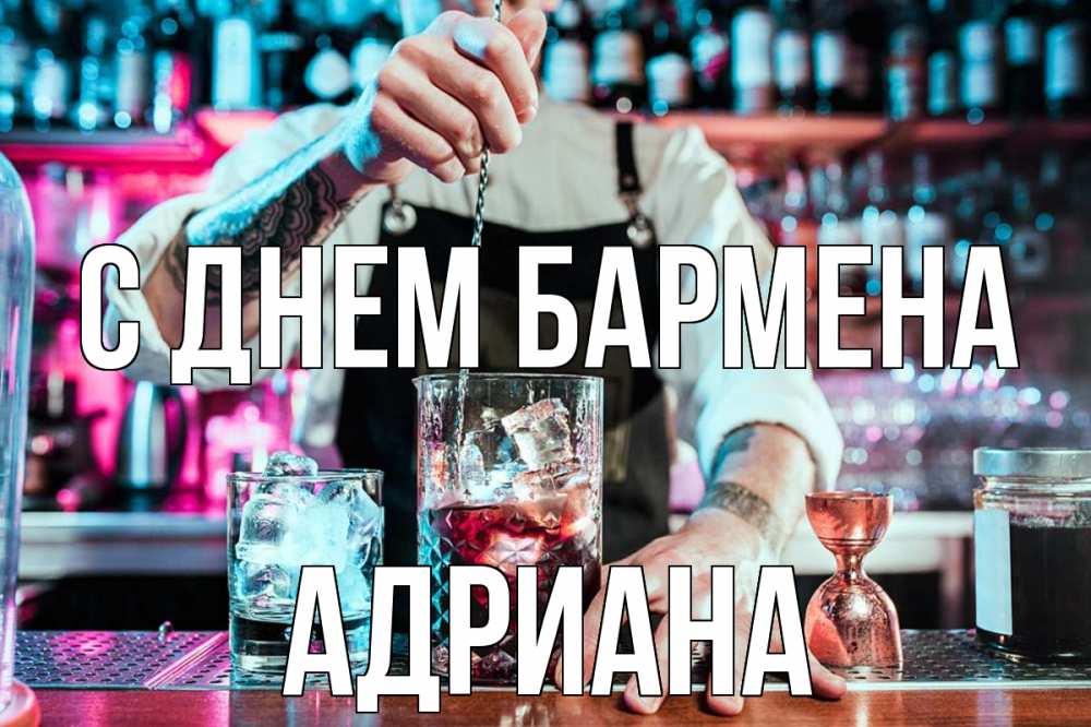 Открытка на каждый день с именем, Адриана С днем бармена с днем бармена Прикольная открытка с пожеланием онлайн скачать бесплатно 