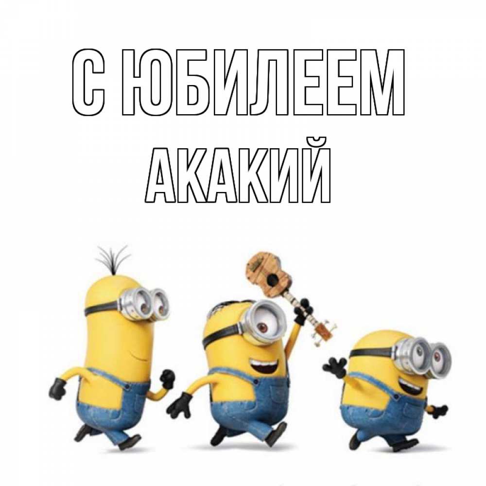 Открытка на каждый день с именем, Акакий С юбилеем с гитарой Прикольная открытка с пожеланием онлайн скачать бесплатно 