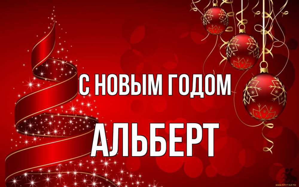 Открытка на каждый день с именем, Альберт С новым годом новый год Прикольная открытка с пожеланием онлайн скачать бесплатно 