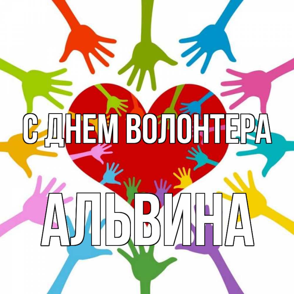 Открытка на каждый день с именем, Альвина С днем волонтера с днем волонтера Прикольная открытка с пожеланием онлайн скачать бесплатно 