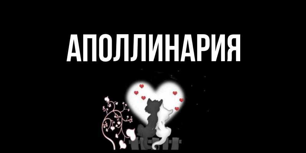 Открытка на каждый день с именем, Аполлинария Главная коты Прикольная открытка с пожеланием онлайн скачать бесплатно 
