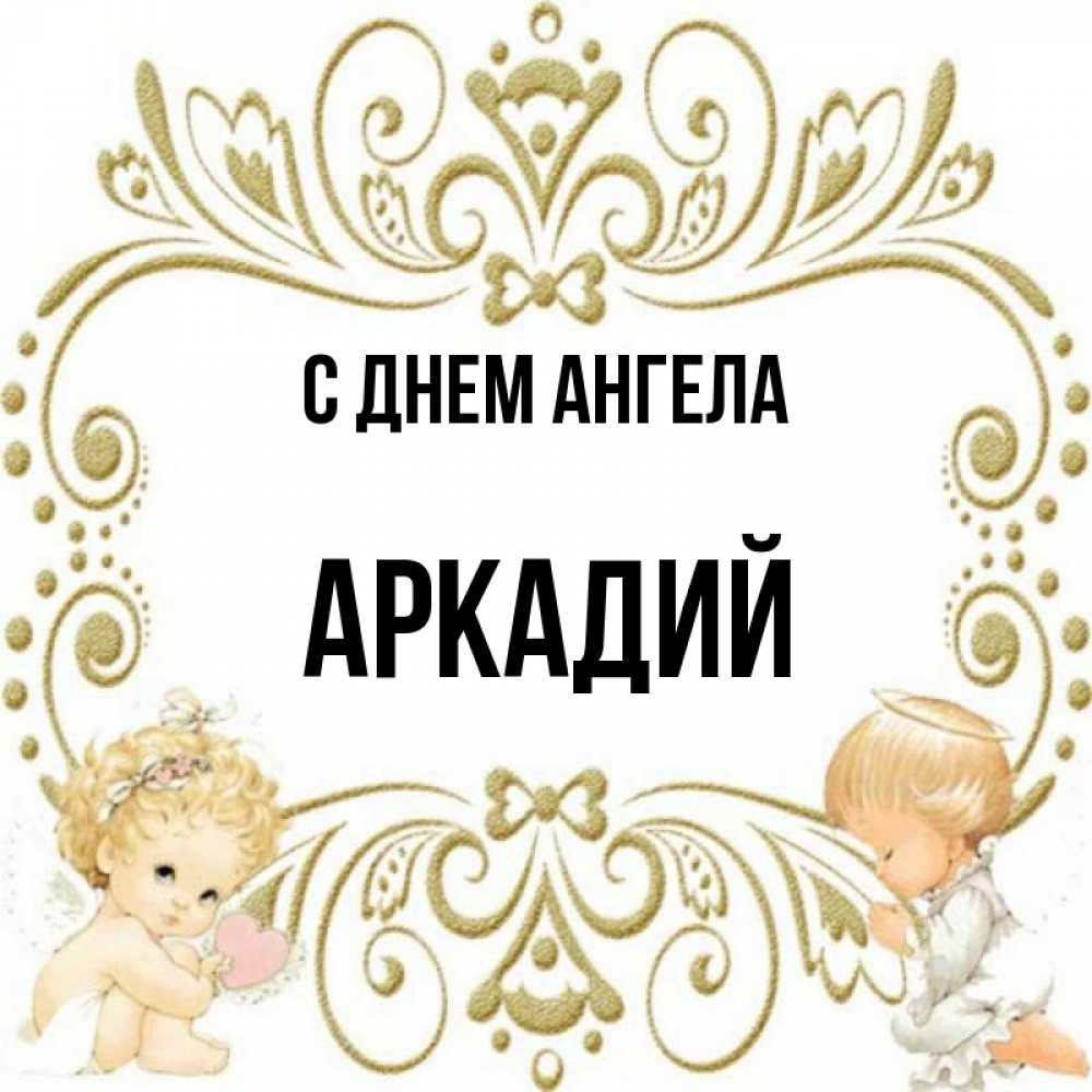 
Поздравления С Днем Рождения Аркадия Картинки