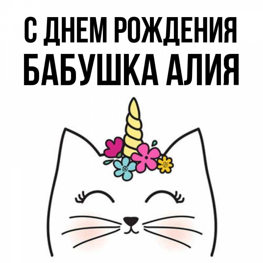 Открытка на каждый день с именем, Бабушка-Алия С днем рождения милый кот с одним рожком Прикольная открытка с пожеланием онлайн скачать бесплатно 