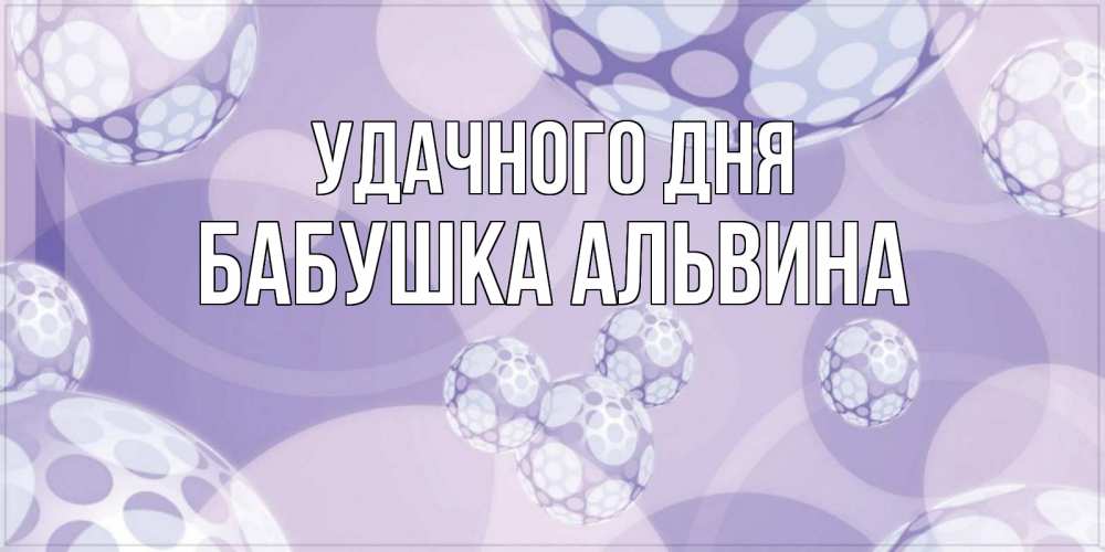 Открытка на каждый день с именем, Бабушка-Альвина Удачного дня открытка строгого стиля Прикольная открытка с пожеланием онлайн скачать бесплатно 