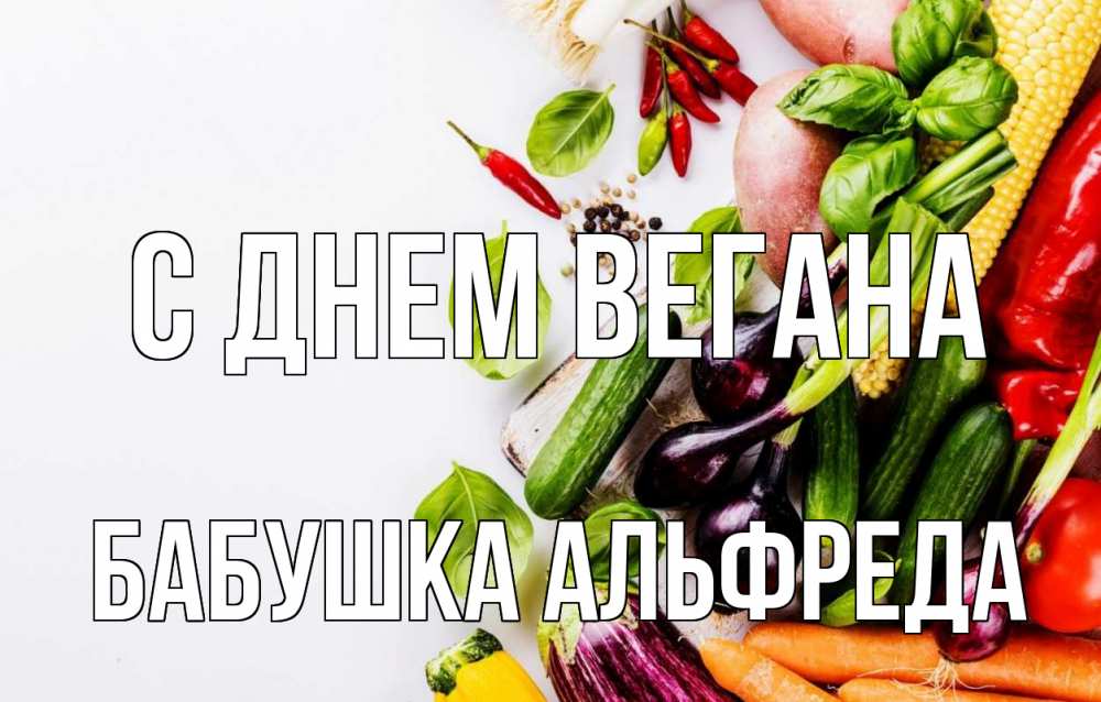 Открытка на каждый день с именем, Бабушка-Альфреда С днем вегана день вегана Прикольная открытка с пожеланием онлайн скачать бесплатно 