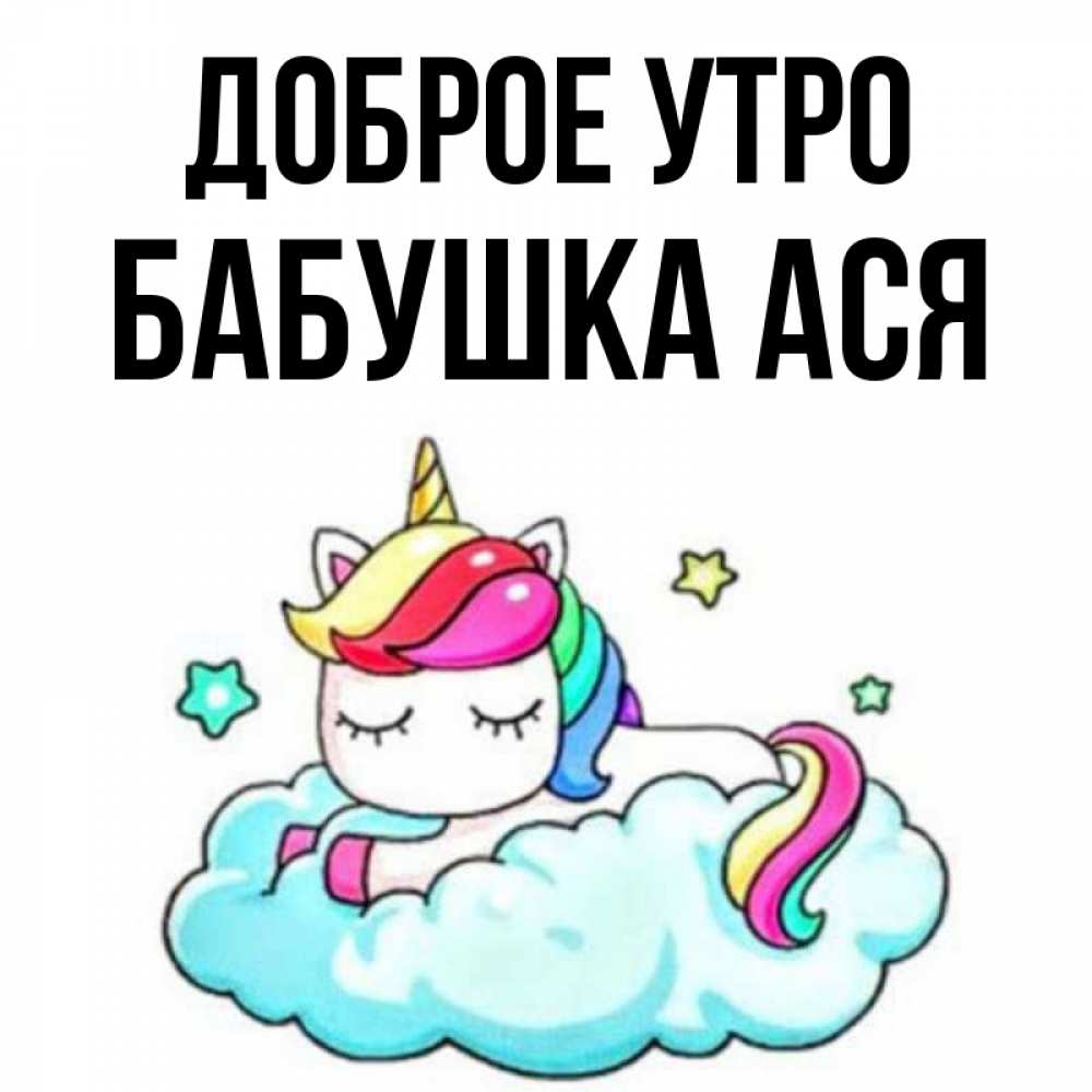 Открытка на каждый день с именем, Бабушка-Ася Доброе утро радужное утро Прикольная открытка с пожеланием онлайн скачать бесплатно 