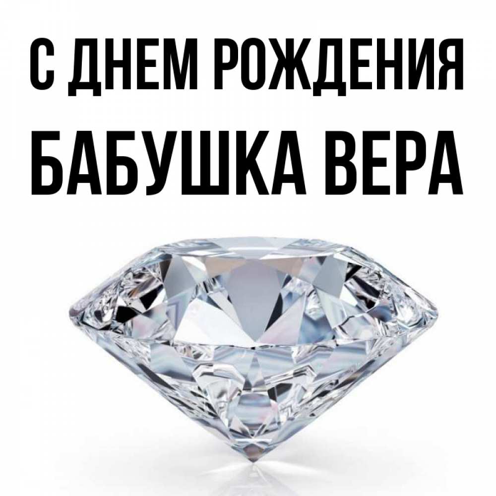 Открытка на каждый день с именем, Бабушка-Вера С днем рождения к пожеланием быть богатым Прикольная открытка с пожеланием онлайн скачать бесплатно 