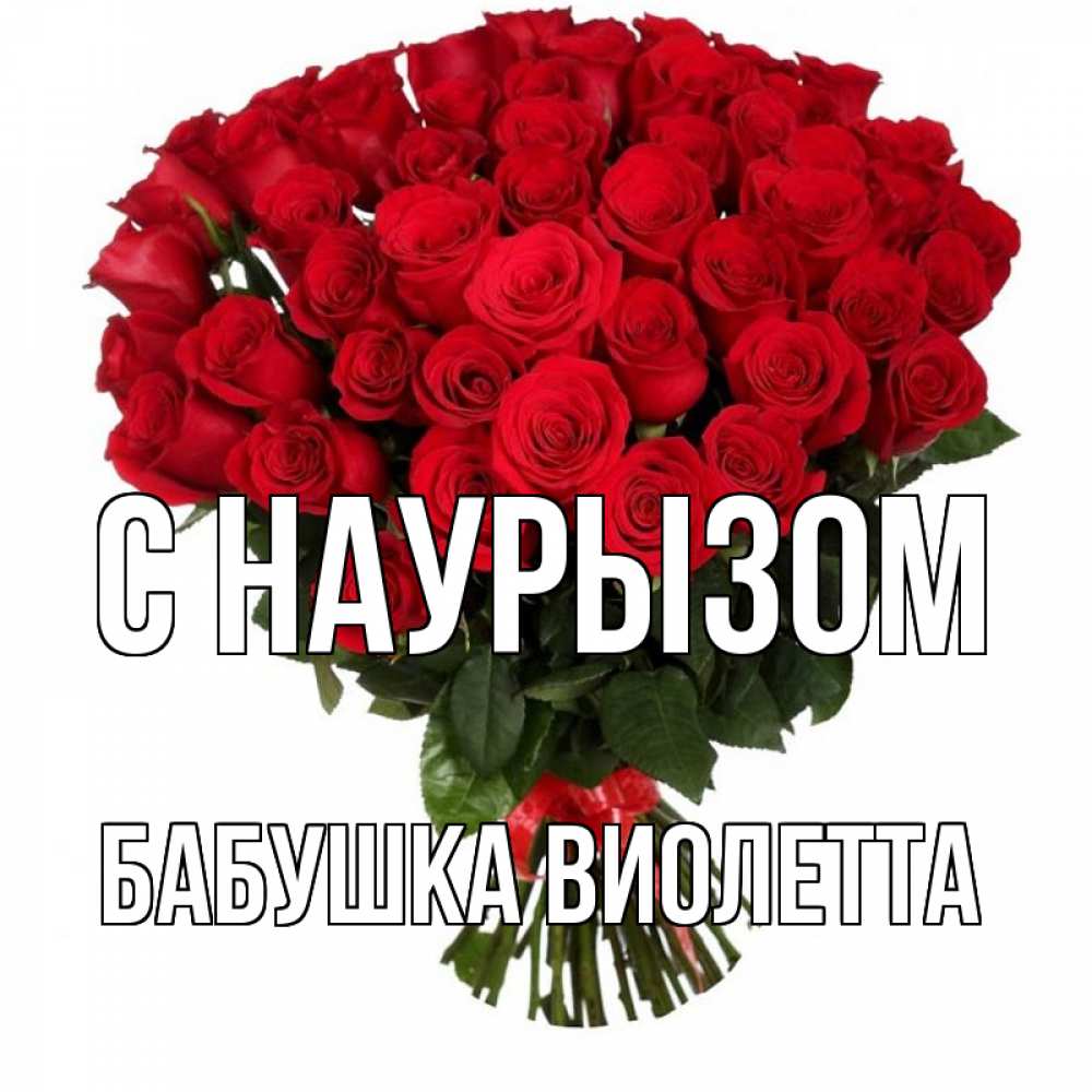 Открытка на каждый день с именем, Бабушка-Виолетта С наурызом цветы на праздник весны наурыз 1 Прикольная открытка с пожеланием онлайн скачать бесплатно 
