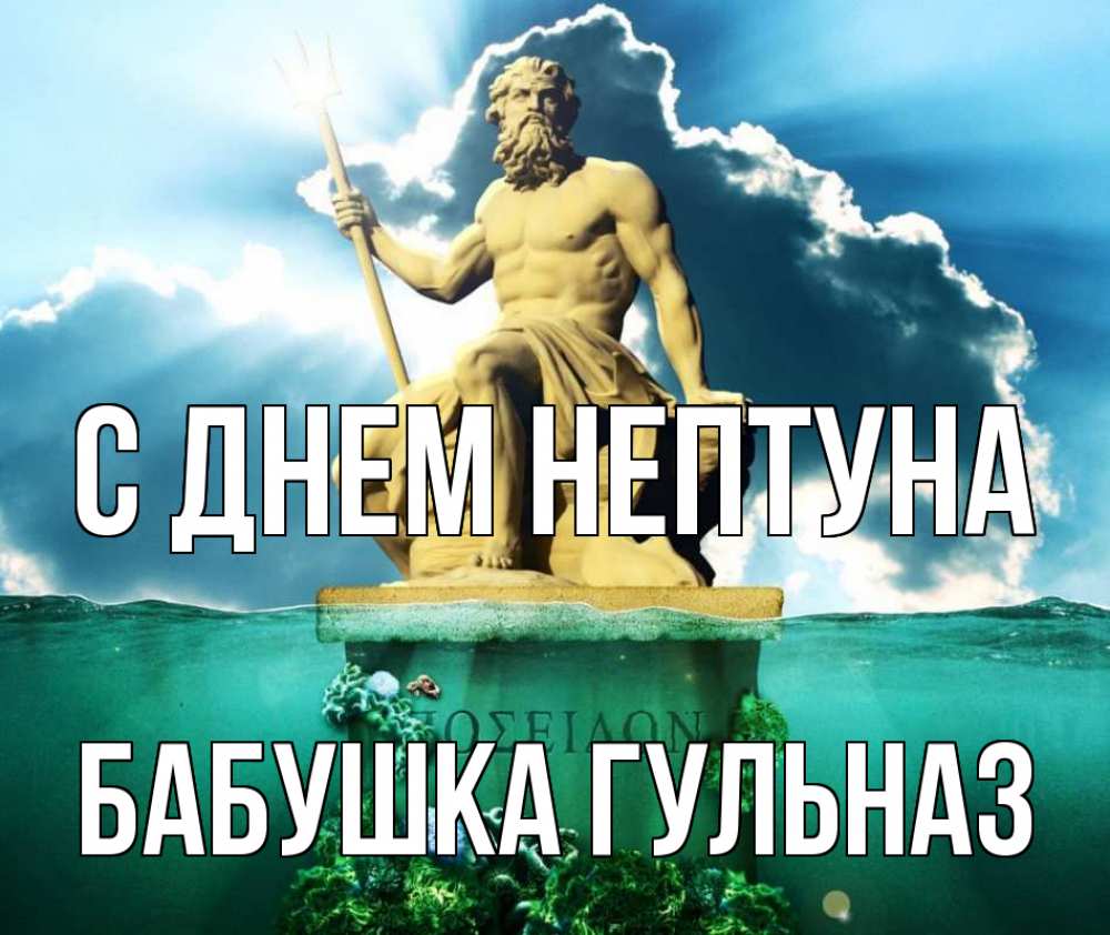 Открытка на каждый день с именем, Бабушка-Гульназ С днем нептуна с днем Нептуна Прикольная открытка с пожеланием онлайн скачать бесплатно 