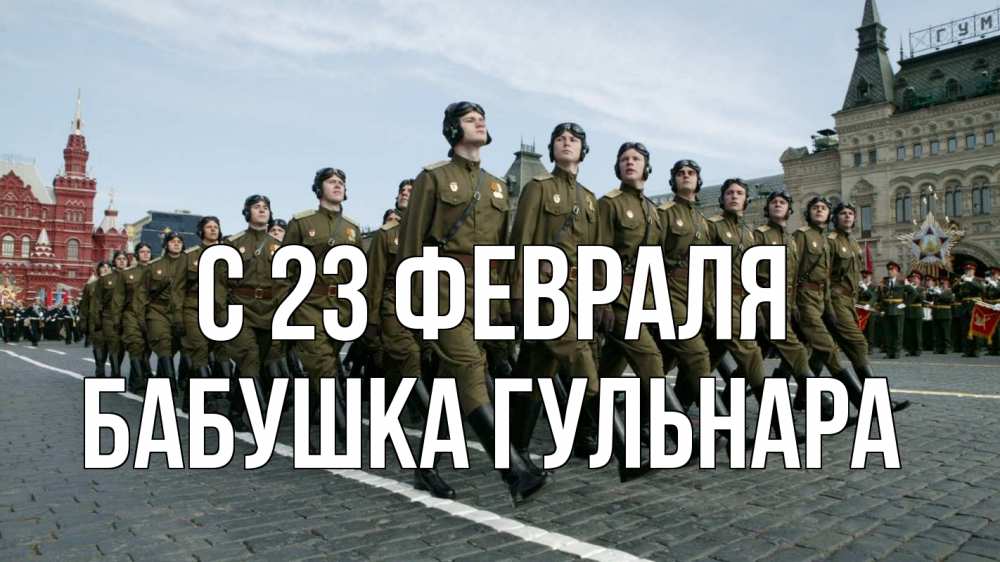 Открытка на каждый день с именем, Бабушка-Гульнара С 23 февраля 23 февраля Прикольная открытка с пожеланием онлайн скачать бесплатно 