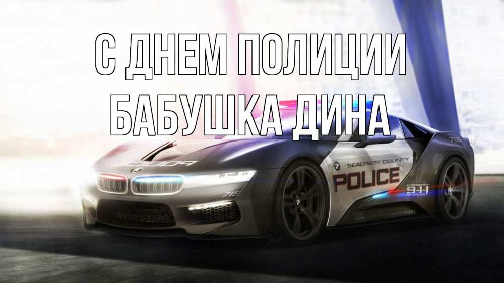 Открытка на каждый день с именем, Бабушка-Дина С днем полиции полиция Прикольная открытка с пожеланием онлайн скачать бесплатно 