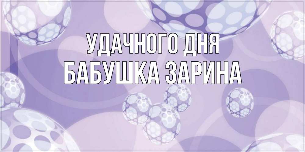 Открытка на каждый день с именем, Бабушка-Зарина Удачного дня открытка строгого стиля Прикольная открытка с пожеланием онлайн скачать бесплатно 