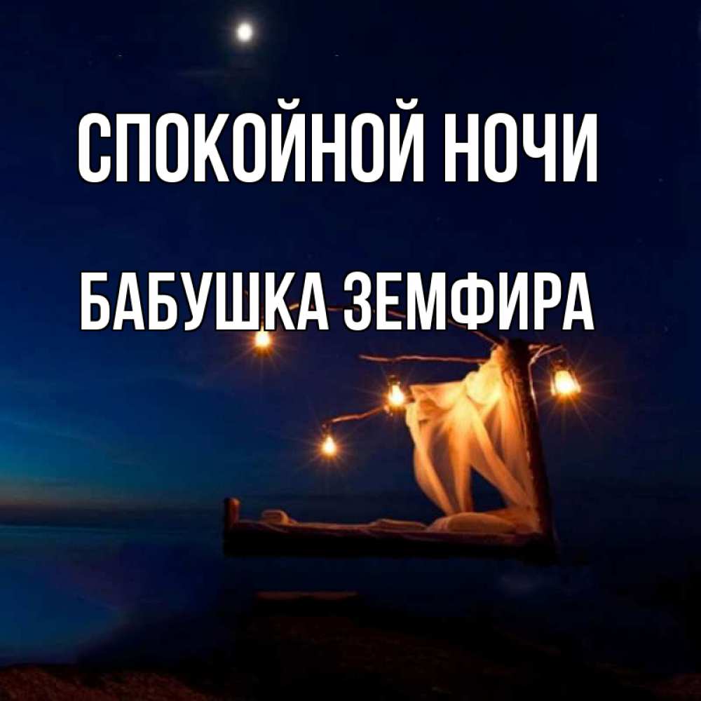 Открытка на каждый день с именем, Бабушка-Земфира Спокойной ночи милый мой Прикольная открытка с пожеланием онлайн скачать бесплатно 