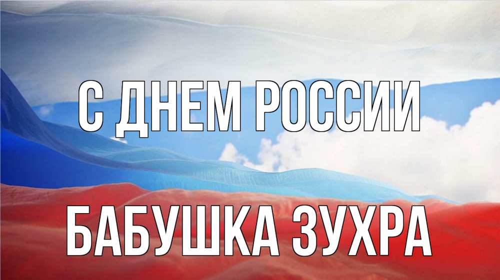 Открытка на каждый день с именем, Бабушка-Зухра С днем россии С днем России Прикольная открытка с пожеланием онлайн скачать бесплатно 