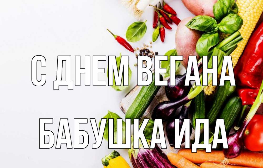Открытка на каждый день с именем, Бабушка-Ида С днем вегана день вегана Прикольная открытка с пожеланием онлайн скачать бесплатно 