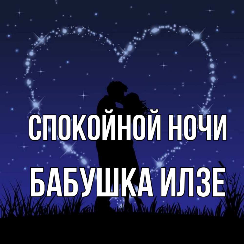 Открытка на каждый день с именем, Бабушка-Илзе Спокойной ночи сладких снов Прикольная открытка с пожеланием онлайн скачать бесплатно 