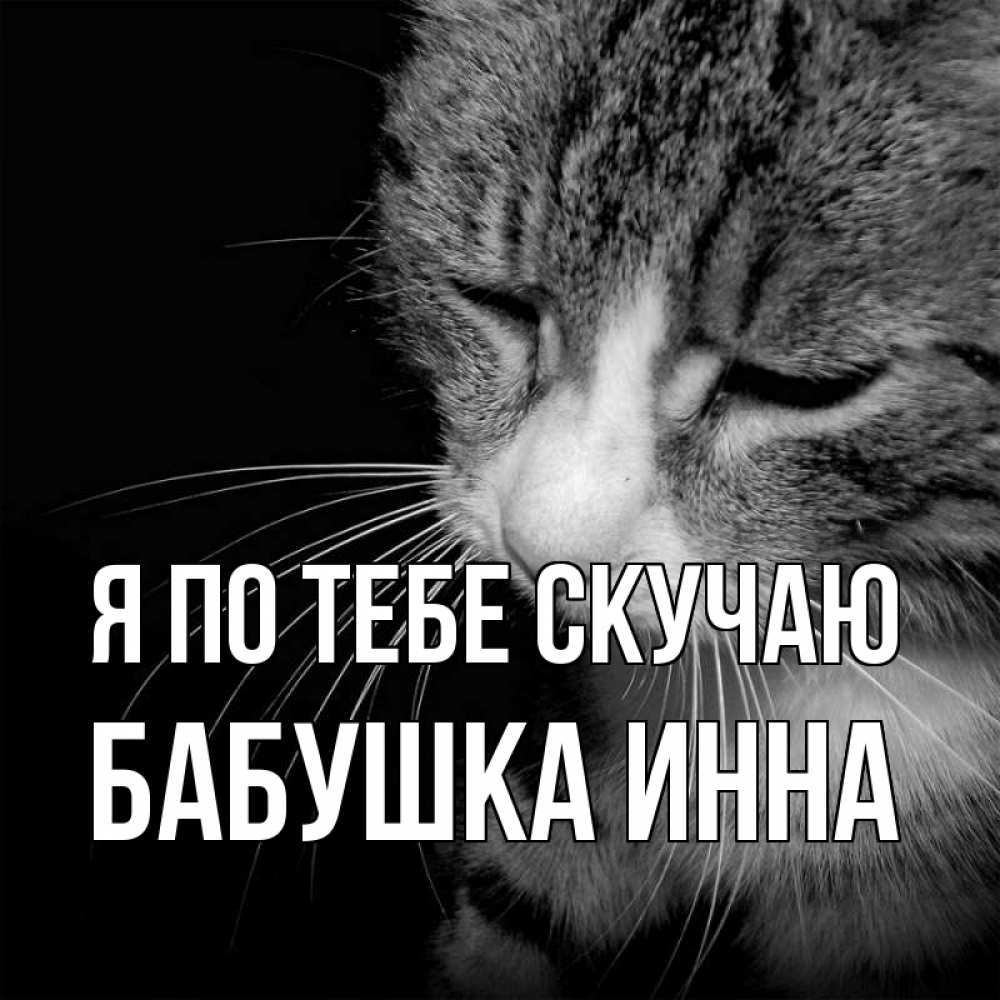 Открытка на каждый день с именем, Бабушка-Инна Я по тебе скучаю мне скучно Прикольная открытка с пожеланием онлайн скачать бесплатно 