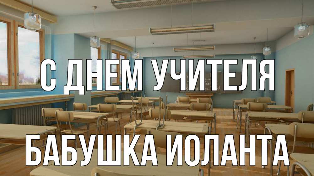 Открытка на каждый день с именем, Бабушка-Иоланта С днем учителя с днем учителя Прикольная открытка с пожеланием онлайн скачать бесплатно 