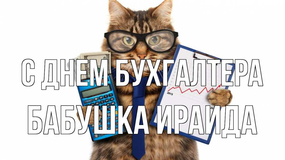 Открытка на каждый день с именем, Бабушка-Ираида С днем бухгалтера с днем бухгалтера Прикольная открытка с пожеланием онлайн скачать бесплатно 