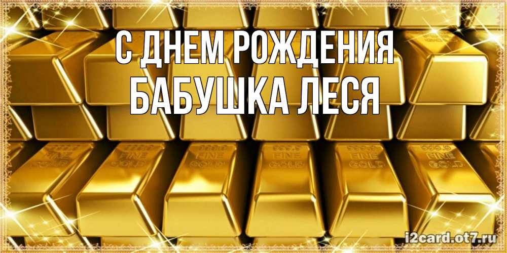 Открытка на каждый день с именем, Бабушка-Леся С днем рождения открытки с пожеланиями финансовой стабильности Прикольная открытка с пожеланием онлайн скачать бесплатно 