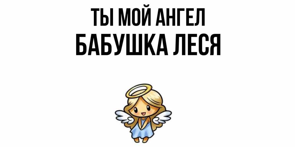 Открытка на каждый день с именем, Бабушка-Леся Ты мой ангел ангел Прикольная открытка с пожеланием онлайн скачать бесплатно 