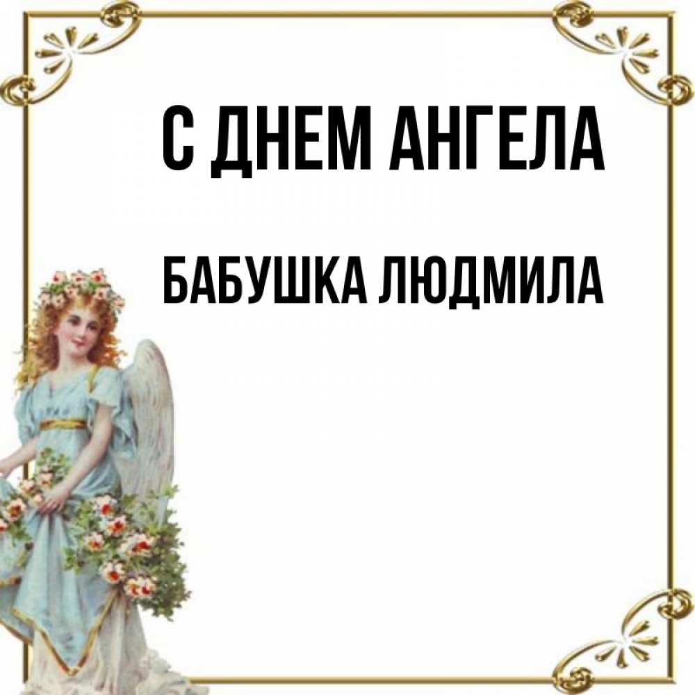 Открытка на каждый день с именем, Бабушка-Людмила С днем ангела с именинами от девушки ангела Прикольная открытка с пожеланием онлайн скачать бесплатно 