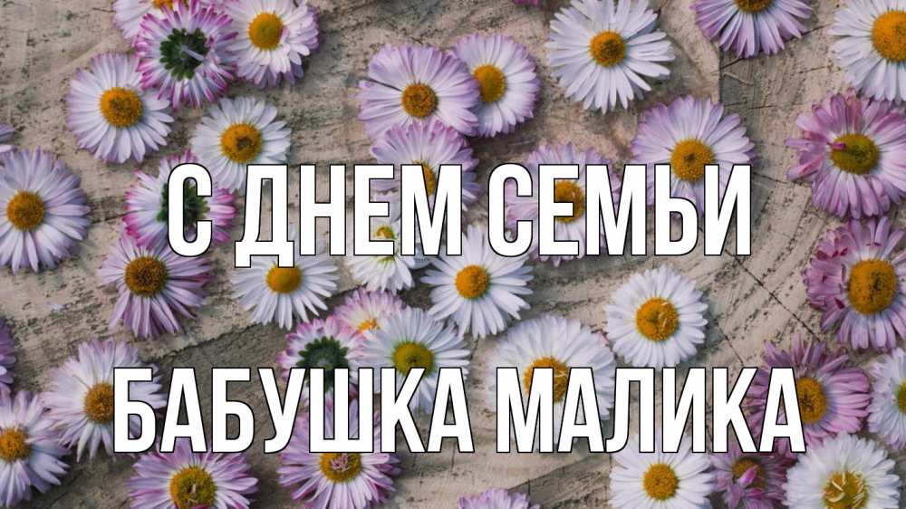 Открытка на каждый день с именем, Бабушка-Малика С днем семьи с днем семьи Прикольная открытка с пожеланием онлайн скачать бесплатно 