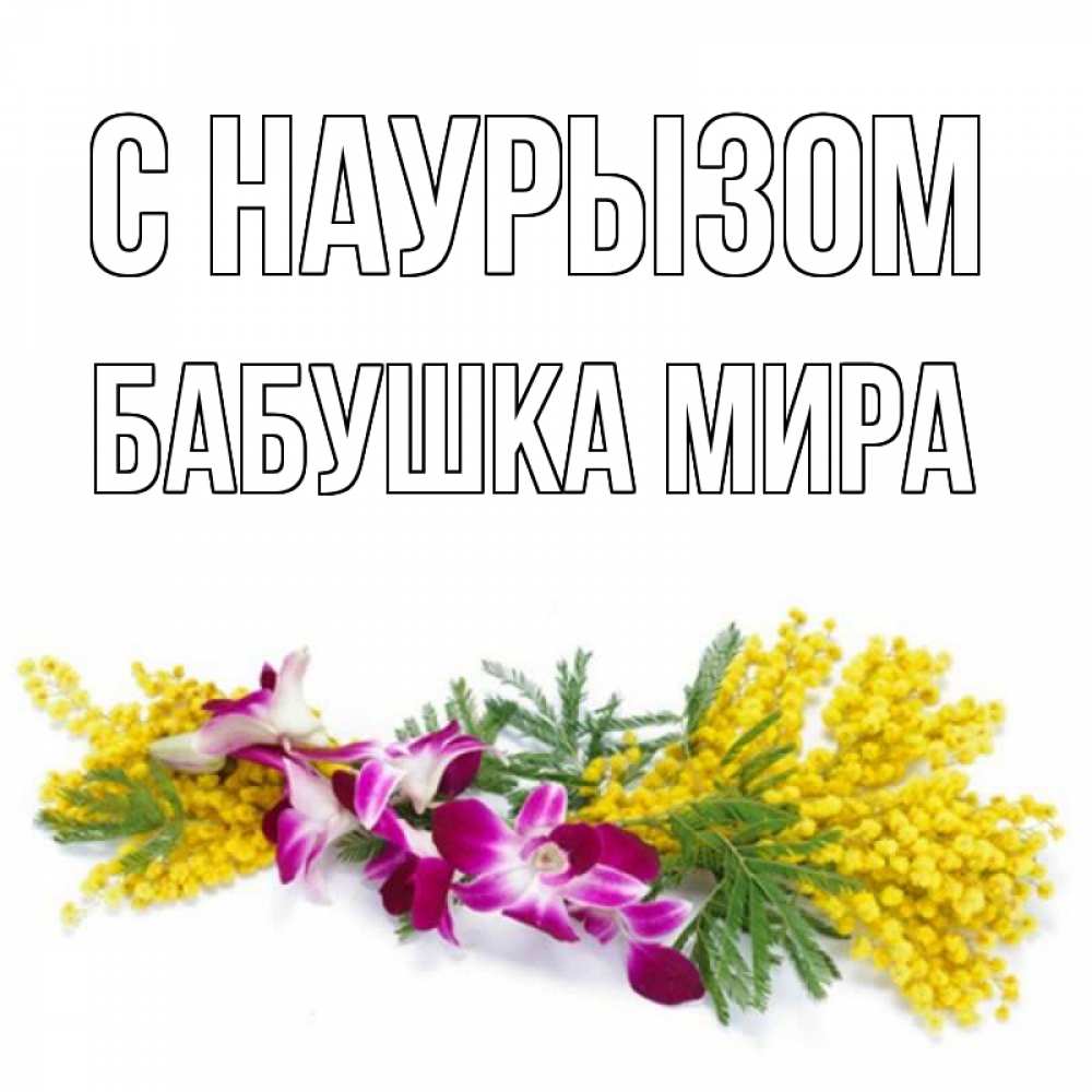 Открытка на каждый день с именем, Бабушка-Мира С наурызом открытка на международный женский день с цветами  1 Прикольная открытка с пожеланием онлайн скачать бесплатно 