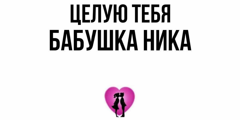 Открытка на каждый день с именем, Бабушка-Ника Целую тебя поцелуй Прикольная открытка с пожеланием онлайн скачать бесплатно 