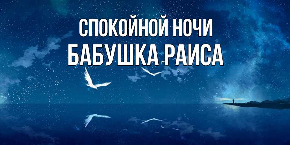 Открытка на каждый день с именем, Бабушка-Раиса Спокойной ночи птицы летят на фоне ночного неба Прикольная открытка с пожеланием онлайн скачать бесплатно 