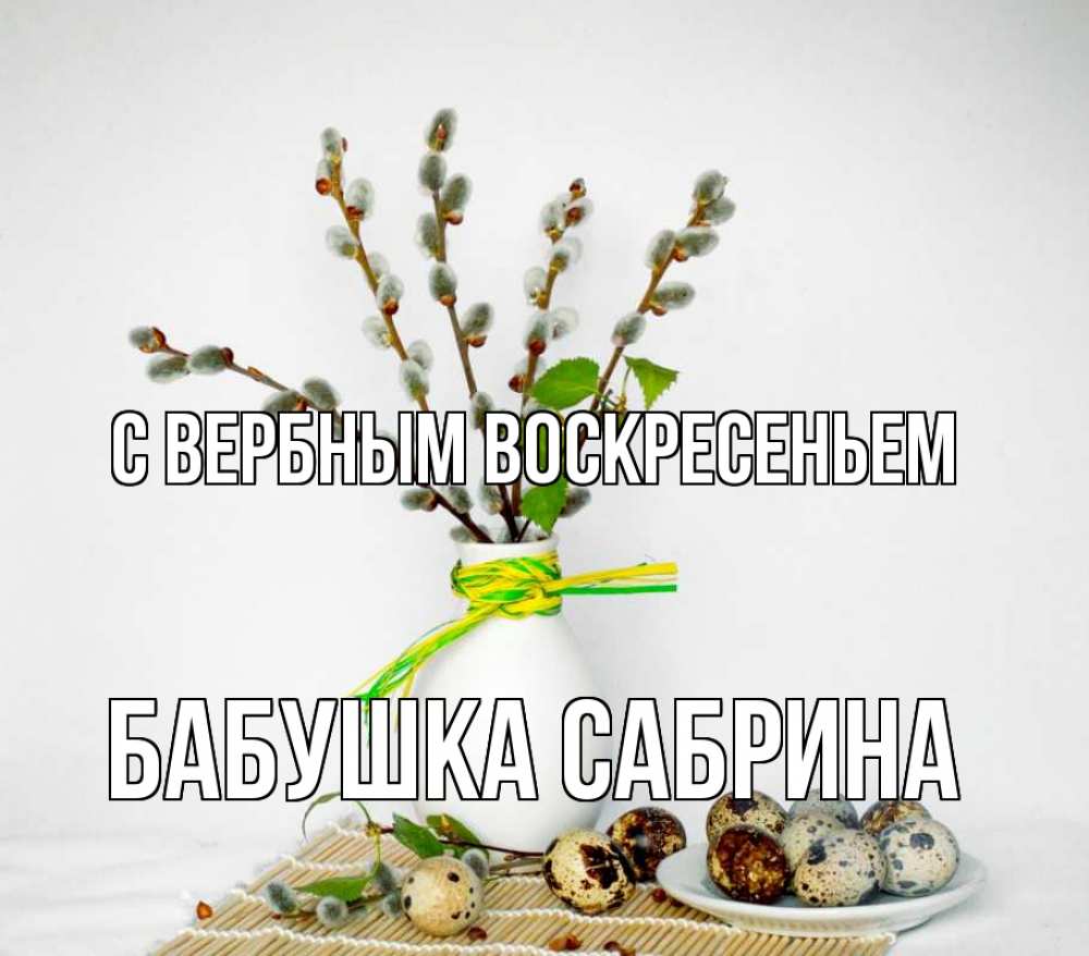 Открытка на каждый день с именем, Бабушка-Сабрина С вербным воскресеньем верба Прикольная открытка с пожеланием онлайн скачать бесплатно 