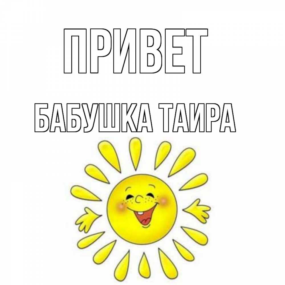 Открытка на каждый день с именем, Бабушка-Таира Привет солнце Прикольная открытка с пожеланием онлайн скачать бесплатно 