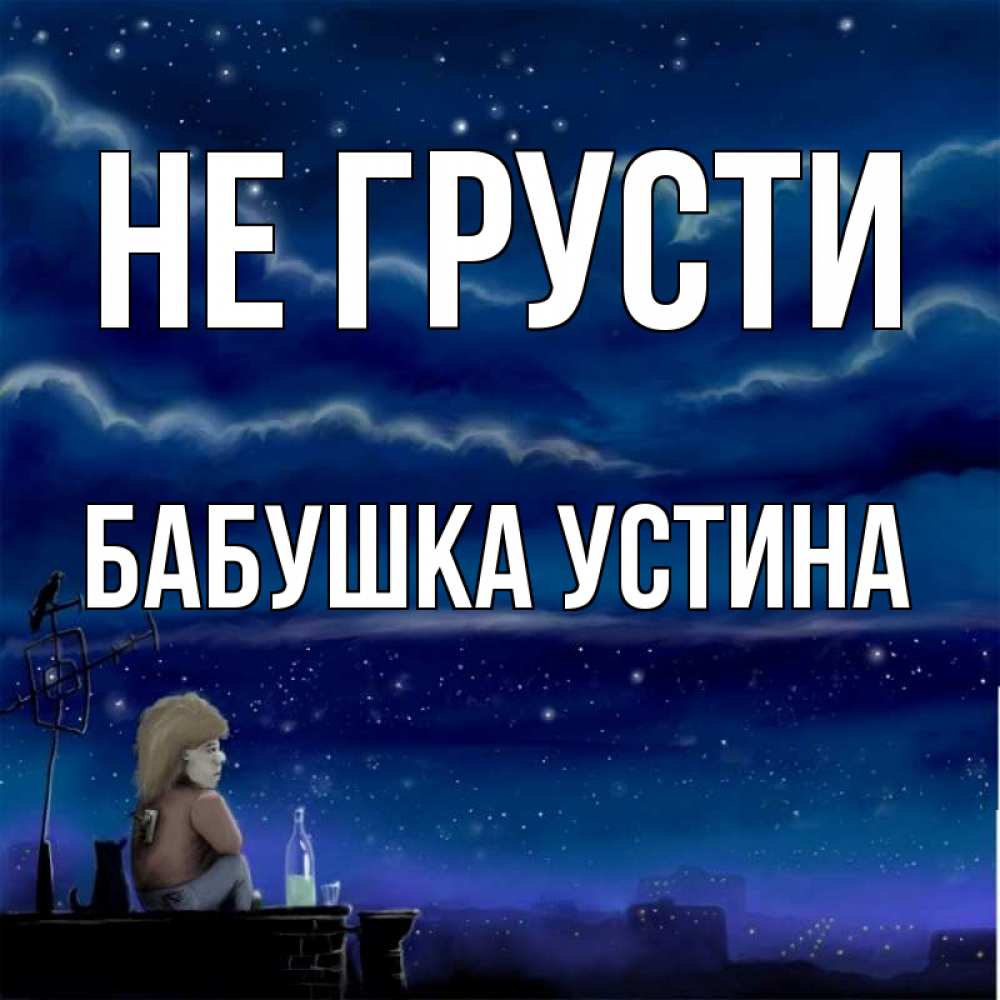 Открытка на каждый день с именем, Бабушка-Устина Не грусти город с крыши Прикольная открытка с пожеланием онлайн скачать бесплатно 