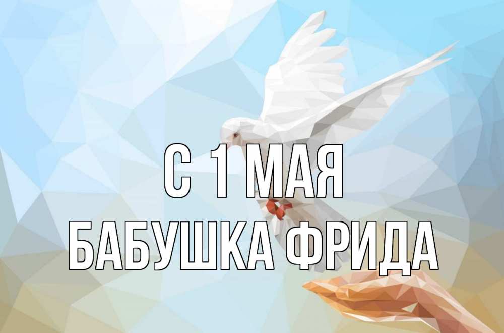 Открытка на каждый день с именем, Бабушка-Фрида С 1 мая С 1 мая Прикольная открытка с пожеланием онлайн скачать бесплатно 