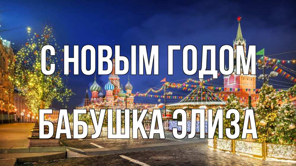 Открытка на каждый день с именем, Бабушка-Элиза С новым годом новый год Прикольная открытка с пожеланием онлайн скачать бесплатно 