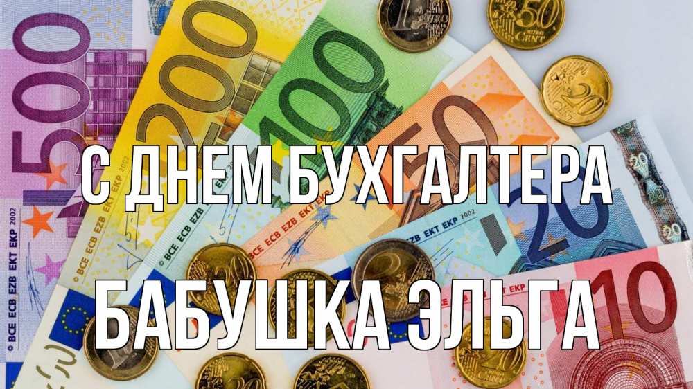 Открытка на каждый день с именем, Бабушка-Эльга С днем бухгалтера с днем бухгалтера Прикольная открытка с пожеланием онлайн скачать бесплатно 
