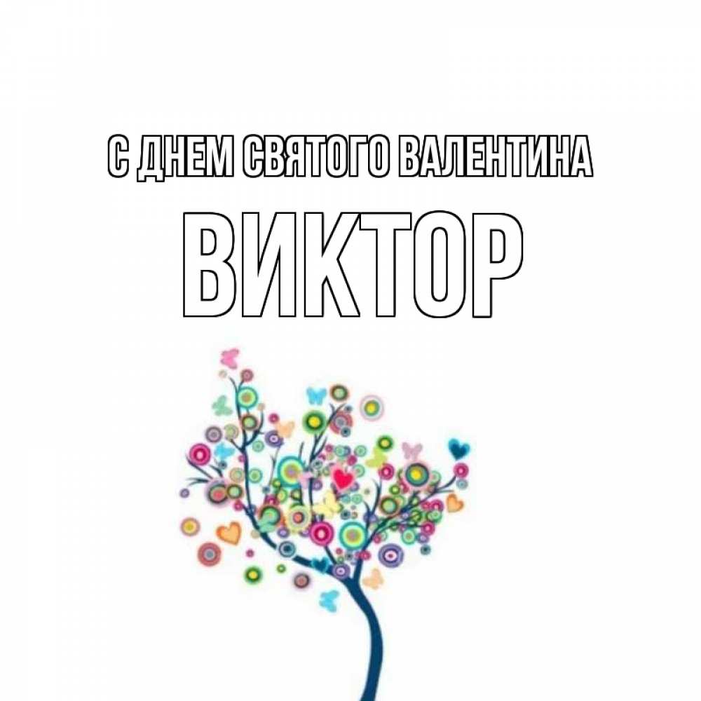 Открытка на каждый день с именем, Виктор С днем Святого Валентина дерево на валентинке Прикольная открытка с пожеланием онлайн скачать бесплатно 