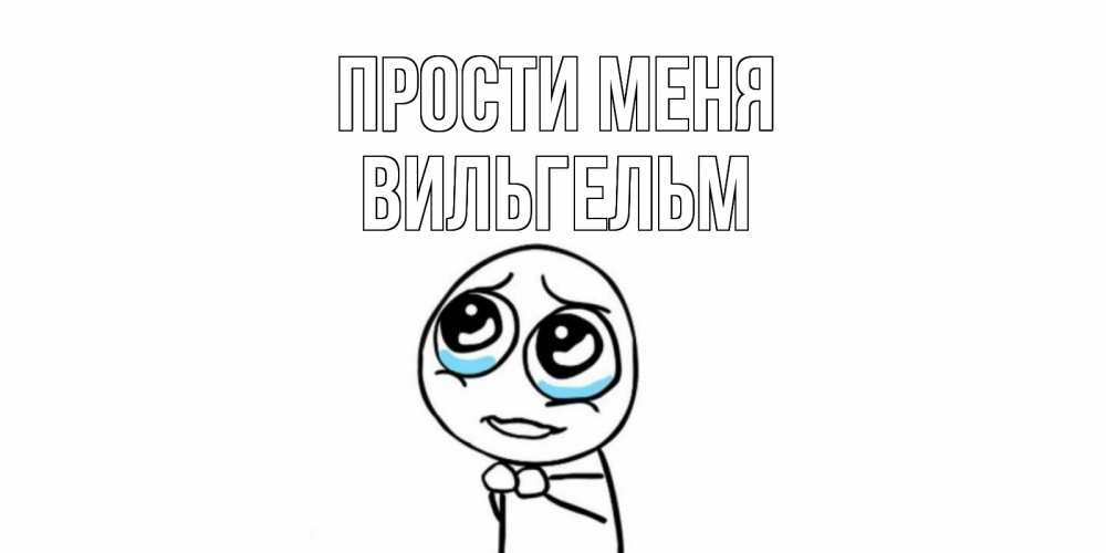 Открытка на каждый день с именем, Вильгельм Прости меня открытка с тролль фейсом прости меня Прикольная открытка с пожеланием онлайн скачать бесплатно 