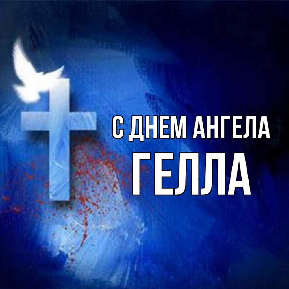 Открытка на каждый день с именем, Гелла С днем ангела Синий фон и птица Прикольная открытка с пожеланием онлайн скачать бесплатно 